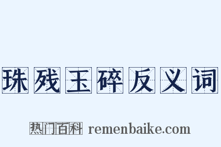 珠残玉碎反义词是什么意思的图片